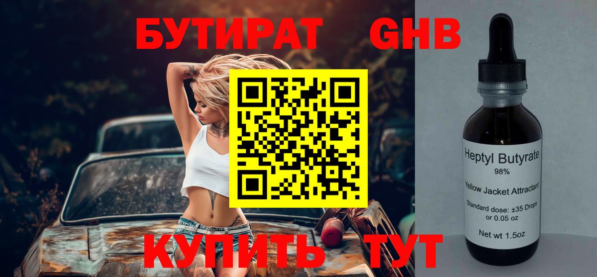 БУТИРАТ GHB Дубна