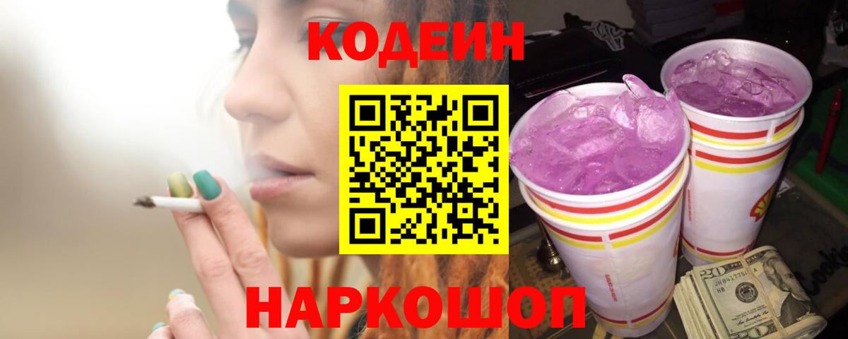 Кодеиновый сироп Lean Purple Drank Дубна